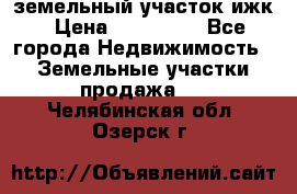 земельный участок ижк › Цена ­ 350 000 - Все города Недвижимость » Земельные участки продажа   . Челябинская обл.,Озерск г.